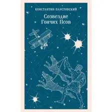 Созвездие Гончих Псов