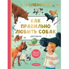 Художественная книга АСТ Как правильно любить собак. Рассказы, твердая обложка (Успенский Эдуард)