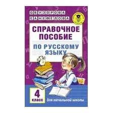 Справочное пособие по русскому языку. 4 класс