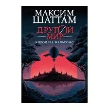 Королева Мальронс