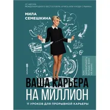 Нехудожественная книга Альпина Ваша карьера на миллион, твердая обложка (Семешкина Мила)