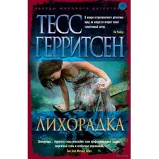 Художественная книга Азбука Лихорадка (Герритсен Т.)