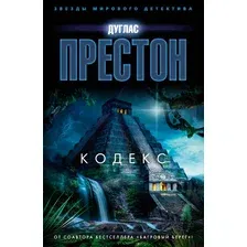 Книга издательства Азбука. Кодекс (Престон Д.)