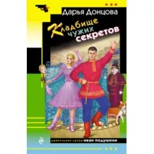 Художественная книга Эксмо Кладбище чужих секретов, мягкая обложка (Донцова Дарья)