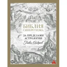 Книга АСТ Библия синкретизма: за пределами астрологии (Андреев Павел 9785171758486)
