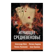 Играющее Средневековье: Александр Шепс, Фатима Хадуева, Николь Кузнецова, Анна Пронина