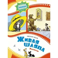 Книга издательства Махаон. Живая шляпа. Рассказы 9785389240988 (Носов Н.)