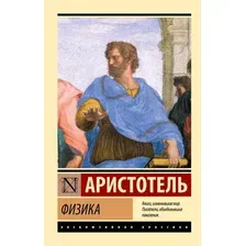 Нехудожественная книга АСТ Физика, мягкая обложка (Аристотель)