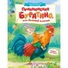 Художественная книга Махаон Приключения Буратино, или Золотой ключик (Толстой А. 9785389312586)