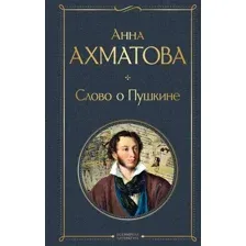Нехудожественная книга Эксмо Слово о Пушкине, твердая обложка (Ахматова Анна Андреевна)