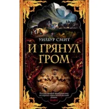 Художественная книга Махаон И грянул гром (Смит У.)