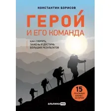 Нехудожественная книга Альпина Герой и его команда (Борисов К.)