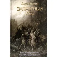 Художественная книга Рипол Классик Запретный лес твердая обложка (Бакен Джон)