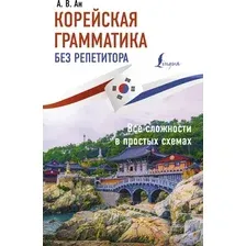 Учебное пособие АСТ Корейская грамматика без репетитора, мягкая обложка (Ан Александр)