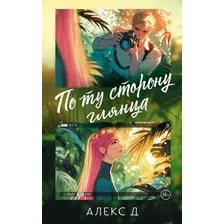 Художественная книга АСТ По ту сторону глянца, мягкая обложка (Алекс Д.)