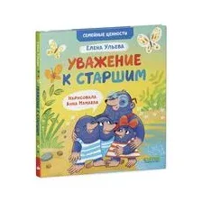 Уважение к старшим