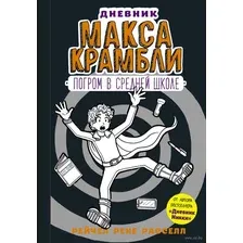 Дневник Макса Крамбли. Погром в средней школе