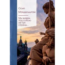 Мы живём под собою не чуя страны...