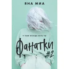 Фанатки