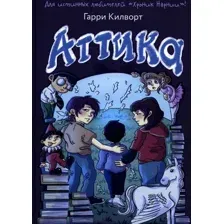 Художественная книга Рипол Классик Аттика твердая обложка (Килворт Гарри)
