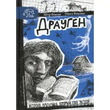 Художественная книга Рипол Классик Драуген твердая обложка (Власов Петр, Власова Ольга)