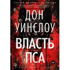 Художественная книга Азбука Власть пса, твердая обложка (Уинслоу Дон)