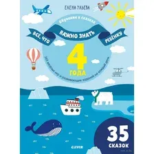 Всё, что важно знать ребёнку. 4 года