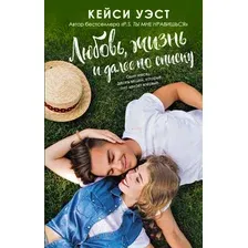  АСТ. Любовь, жизнь и далее по списку (Уэст Кейси)