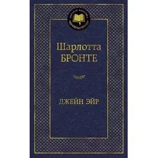 Художественная книга Азбука Джейн Эйр (Бронте Ш.)