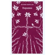 Варавва