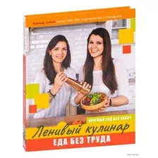 Ленивый кулинар. Еда без труда. Круглый год без забот