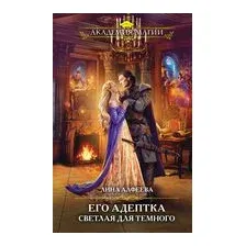 Его адептка. Светлая для Тёмного