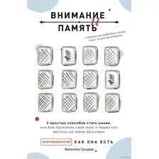 Книга издательства АСТ. Внимание и память (Груздева В.)