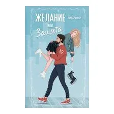 Желание или защита