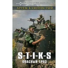 S-T-I-K-S. Опасный груз