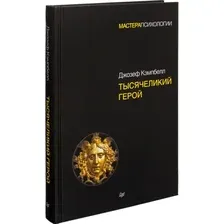  Питер. Тысячеликий герой 9785446108565 (Джозеф Кэмпбелл)