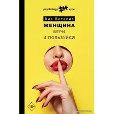  АСТ. Женщина. Бери и пользуйся (Виталис Вис)