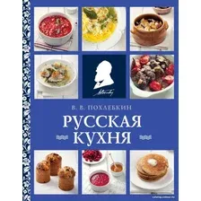 Книга издательства Эксмо. Русская кухня (Похлебкин В.В.)