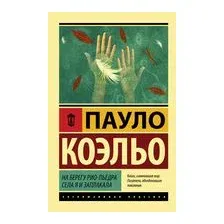 На берегу Рио-Пьедра села я и заплакала