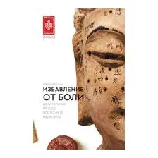 Избавление от боли. Целительные методы восточной медицины