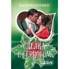 Художественная книга АСТ Сделка с герцогом, мягкая обложка (Боумен Валери)