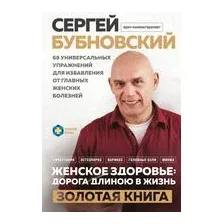 Женское здоровье: дорога, длиною в жизнь. Золотая книга