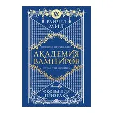 Академия вампиров. Книга 5. Оковы для призрака