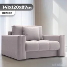 Кресло-кровать Mio Tesoro Кастел (Velutto 16)