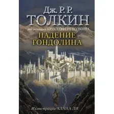 Художественная книга АСТ Падение Гондолина (Толкин Дж.Р.Р)