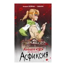 Амнея28. Две вечности. Асфиксия