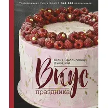  АСТ. Вкус Праздника (Смолиговец Юлия Николаевна)
