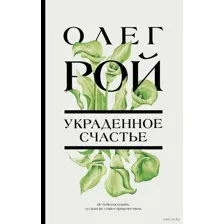 Украденное счастье