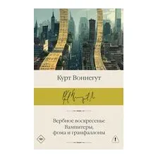 Вербное воскресенье. Вампитеры, фома и гранфаллоны