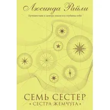 Художественная книга Эксмо Семь сестер. Сестра жемчуга (Райли Л.)